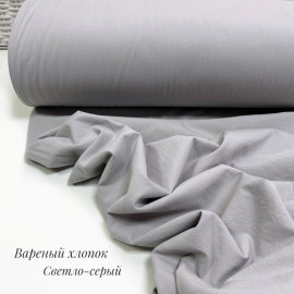 Вареный хлопок светло-серый