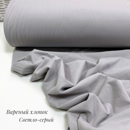 Вареный хлопок светло-серый
