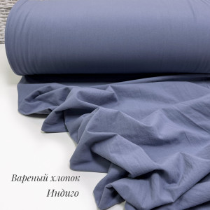 Вареный хлопок индиго