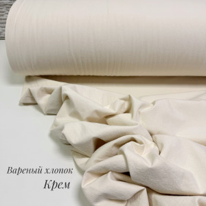 Вареный хлопок крем