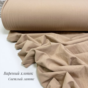 Вареный хлопок светлый латте