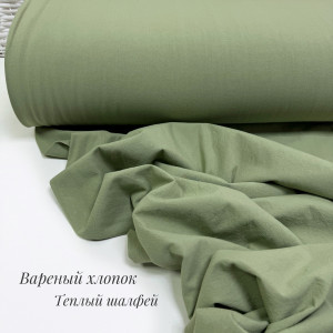 Вареный хлопок теплый шалфей