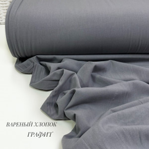 Вареный хлопок графит