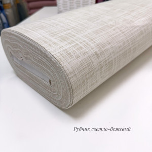 Ранфорс рубчик светло-бежевый