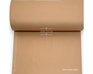 Ранфорс однотонный пыльная охра