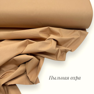 Ранфорс однотонный пыльная охра
