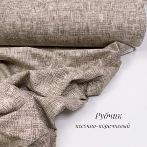 Ранфорс рубчик песочно-коричневый