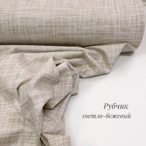 Ранфорс рубчик светло-бежевый