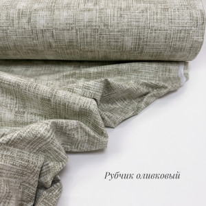 Ранфорс рубчик оливковый