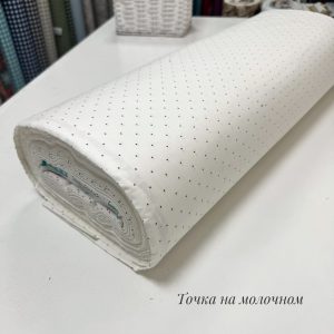 Ранфорс точка на молочном