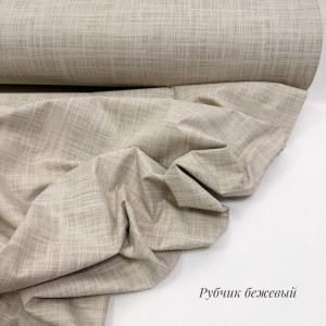 Ранфорс рубчик бежевый