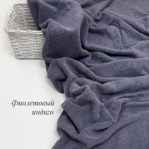 Махровое полотно фиолетовый индиго