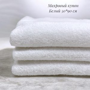 Махровый купон белый 50*90 см