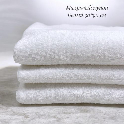 Махровый купон белый 50*90 см
