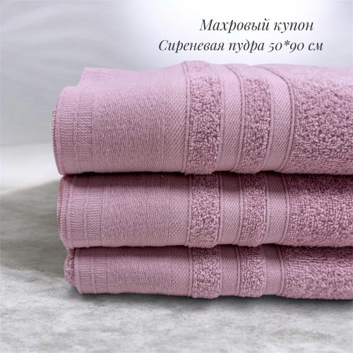 Махровый купон сиреневая пудра 50*90 см