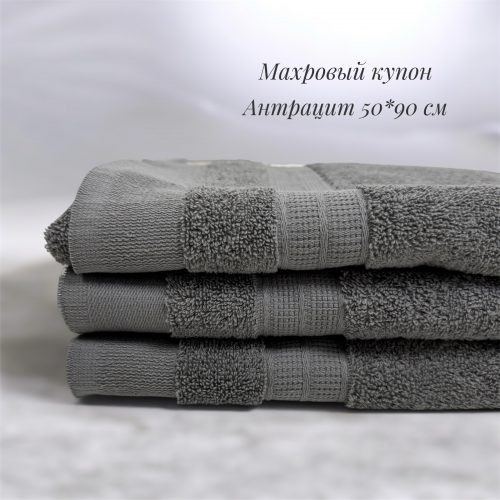 Махровый купон антрацит 50*90 см 