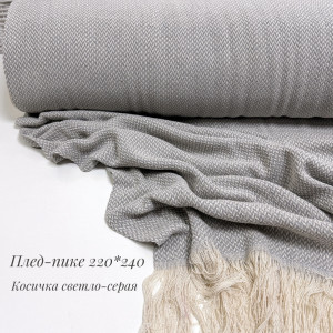 ПЛЕД-ПИКЕ косичка светло-серая 215*220 см