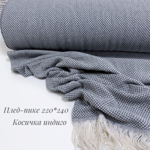 ПЛЕД-ПИКЕ косичка индиго 210*220 см