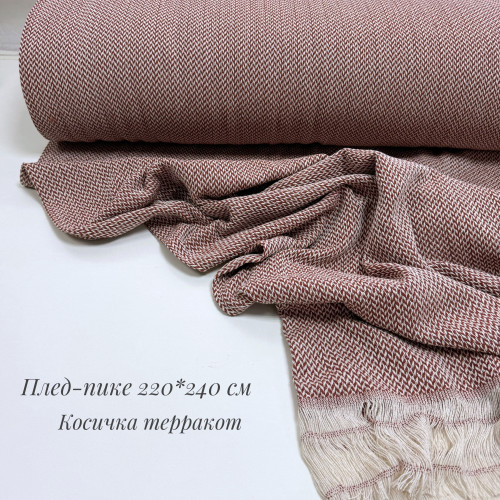 ПЛЕД-ПИКЕ косичка терракот 210*220 см