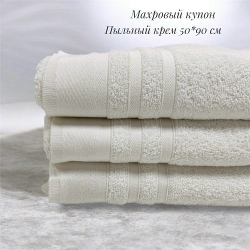 Махровый купон пыльный крем 50*90 см