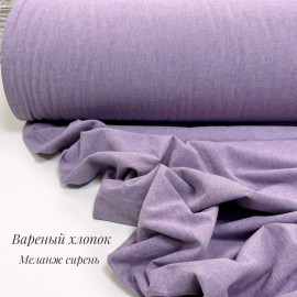 Вареный хлопок меланж сирень
