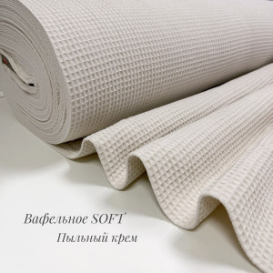 Вафельное полотно клеточка soft пыльный крем