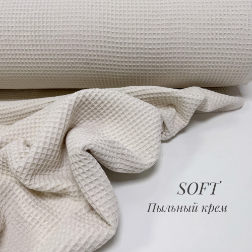 Вафельное полотно клеточка soft пыльный крем