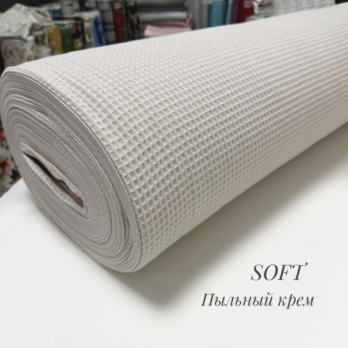 Вафельное полотно клеточка soft пыльный крем