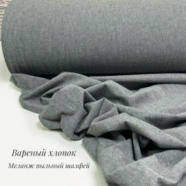 Вареный хлопок меланж пыльный шалфей