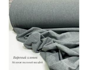 Вареный хлопок меланж пыльный шалфей