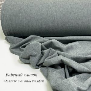 Вареный хлопок меланж пыльный шалфей