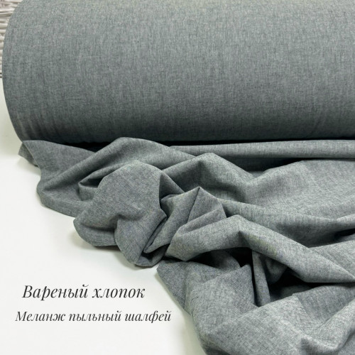 Вареный хлопок меланж пыльный шалфей