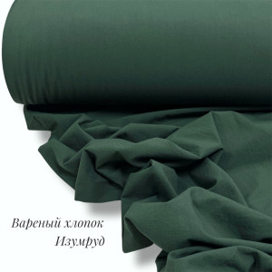 Вареный хлопок изумруд