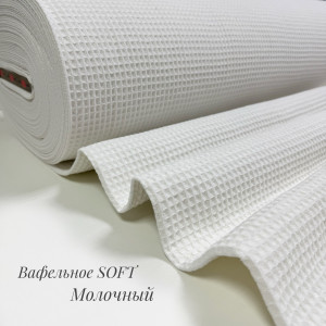 Вафельное полотно клеточка soft молочный