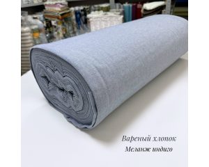 Вареный хлопок меланж индиго