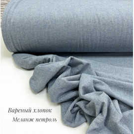 Вареный хлопок меланж петроль