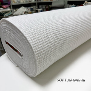 Вафельное полотно клеточка soft молочный