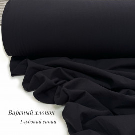 Вареный хлопок глубокий синий