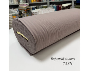 Вареный хлопок тауп