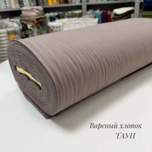 Вареный хлопок тауп