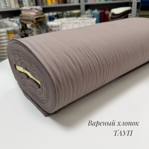 Вареный хлопок тауп