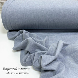 Вареный хлопок меланж индиго