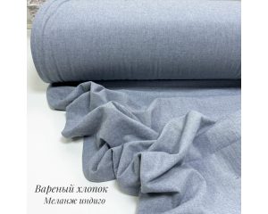 Вареный хлопок меланж индиго