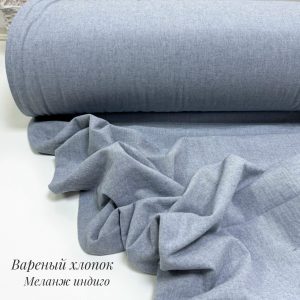 Вареный хлопок меланж индиго