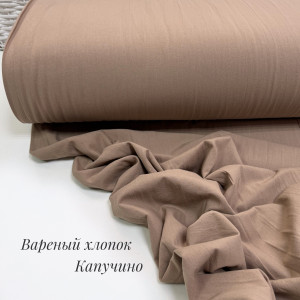 Вареный хлопок капучино