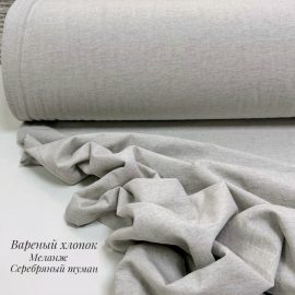 Вареный хлопок меланж серебряный туман