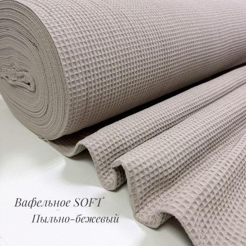 Вафельное полотно клеточка soft пыльно-бежевый