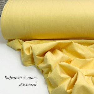 Вареный хлопок желтый