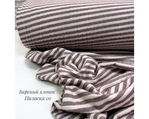Вареный хлопок полоска 01