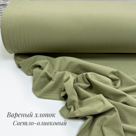 Вареный хлопок светло-оливковый